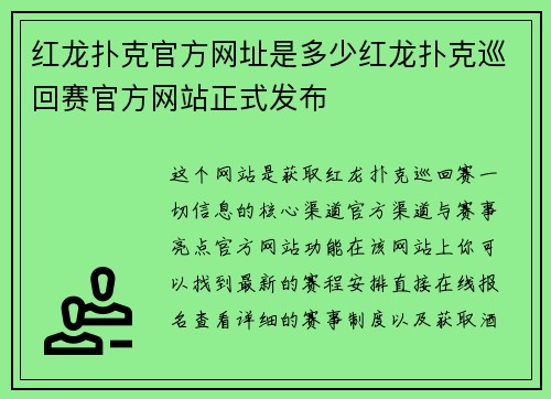 红龙扑克官方网址是多少红龙扑克巡回赛官方网站正式发布