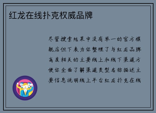 红龙在线扑克权威品牌