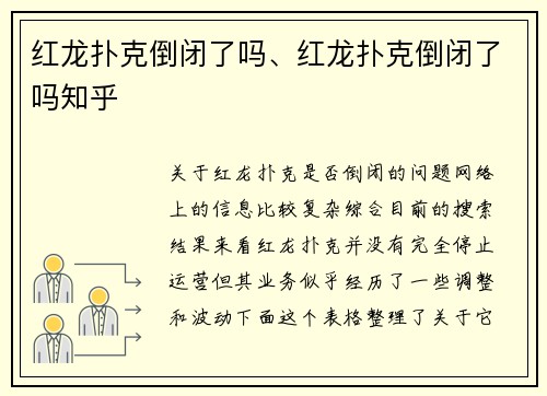 红龙扑克倒闭了吗、红龙扑克倒闭了吗知乎
