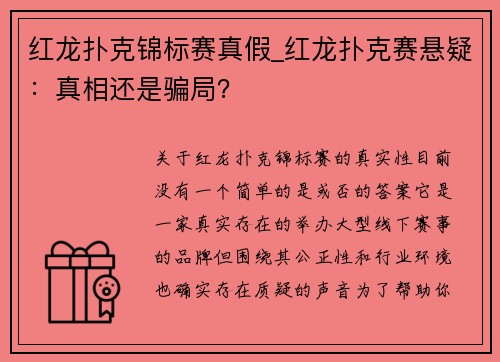 红龙扑克锦标赛真假_红龙扑克赛悬疑：真相还是骗局？