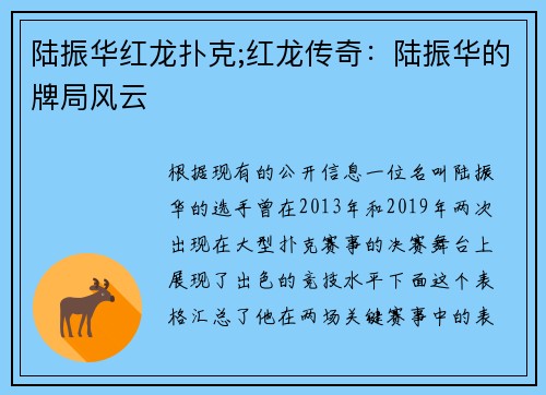 陆振华红龙扑克;红龙传奇：陆振华的牌局风云